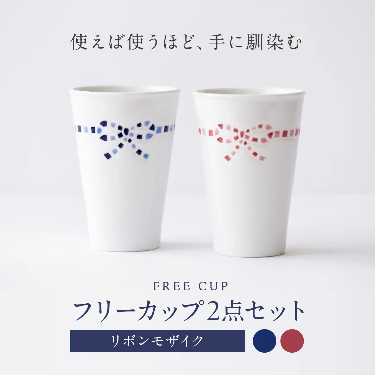砥部焼 フリーカップ リボンモザイクセット / 砥部焼 食器 コップ カップ コーヒーカップ ティーカップ マグカップ 湯呑み おしゃれ かわいい 北欧 モダン 食洗機 レンジ ペア ギフト プレゼント / 愛媛県砥部町/きよし窯[BJBP007]