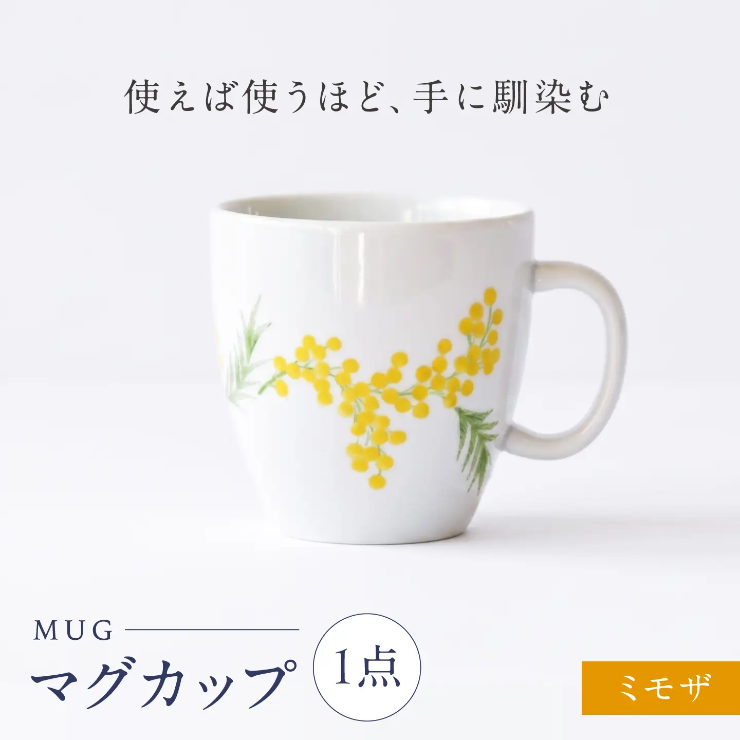 砥部焼 マグカップ ミモザ / 砥部焼 食器 和食器 器 コップ カップ フリーカップ コーヒーカップ ティーカップ マグカップ 湯呑 湯呑み おしゃれ かわいい 北欧 モダン 食洗機 レンジ ペア セット ギフト プレゼント / 愛媛県砥部町/きよし窯[BJBP010]