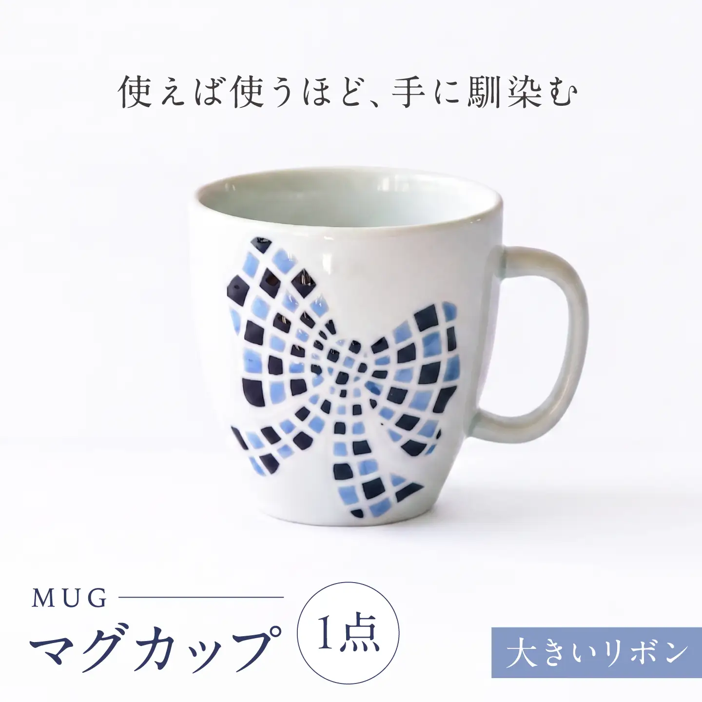 砥部焼 マグカップ 大きいリボン / 砥部焼 食器 和食器 器 コップ カップ フリーカップ コーヒーカップ ティーカップ マグカップ 湯呑 湯呑み おしゃれ かわいい 北欧 モダン 食洗機 レンジ ペア セット ギフト プレゼント / 愛媛県砥部町/きよし窯[BJBP011]