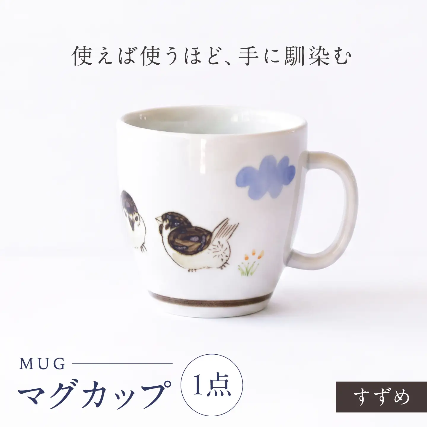 砥部焼 マグカップ すずめ / 砥部焼 食器 和食器 器 コップ カップ フリーカップ コーヒーカップ ティーカップ マグカップ 湯呑 湯呑み おしゃれ かわいい 北欧 モダン 食洗機 レンジ ペア セット ギフト プレゼント / 愛媛県砥部町/きよし窯[BJBP012]