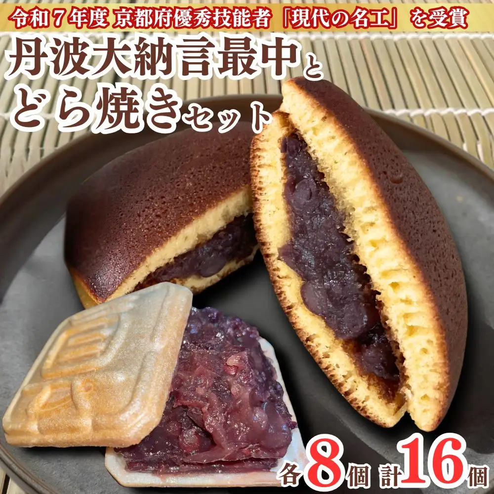 丹波大納言最中とどら焼きセット 各8個 計16個入り 京都 和菓子
