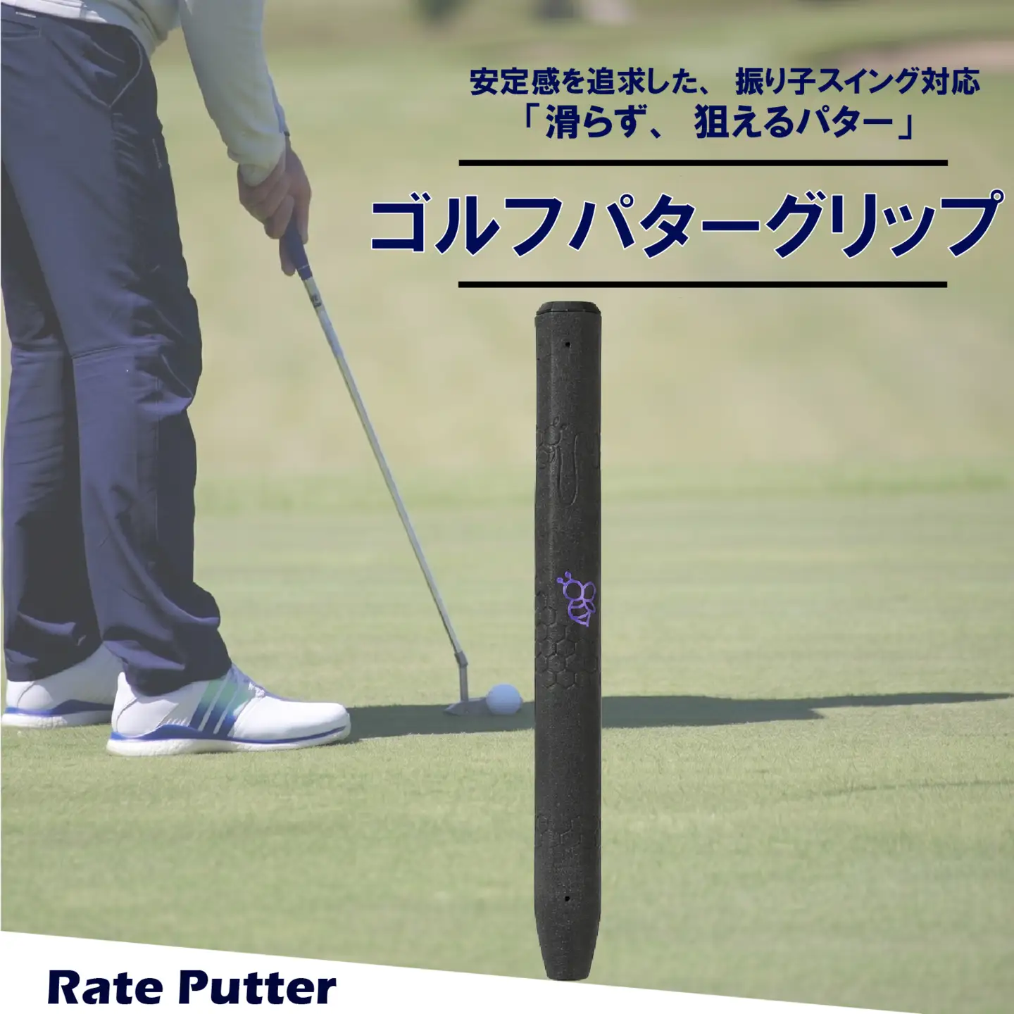 ゴルフパターグリップ RATE PUTTER 本体ブラック マークパープル グリップ