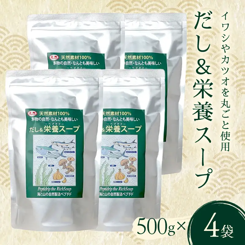 だし＆栄養スープ 4パック いわし カツオ かつお 鰹 出汁昆布 昆布 こんぶだし 椎茸 にんにく ダシ 出汁 スープ お弁当 保存食 備蓄 防災 災害対策 加工品 食品 F6L-1445