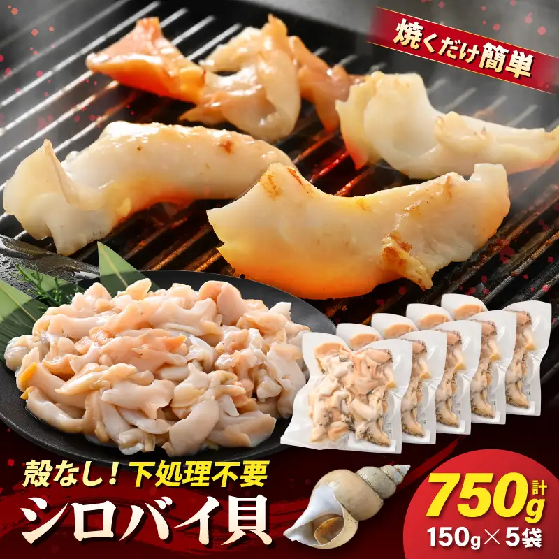 【先行予約】越前町産 天然 シロバイ貝むき身 150g×5袋【2026年11月中旬より順次発送】【冷凍】 [e15-b020]