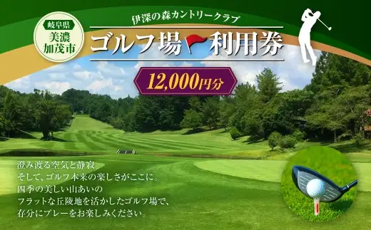 伊深の森カントリー クラブ利用券 4枚 （ 12,000円分 ）
