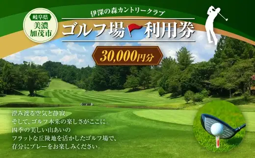 伊深の森カントリー クラブ利用券 10枚 （ 30,000円分 ）