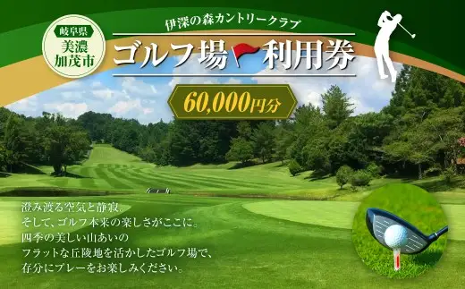 伊深の森カントリー クラブ利用券 20枚 （ 60,000円分 ）