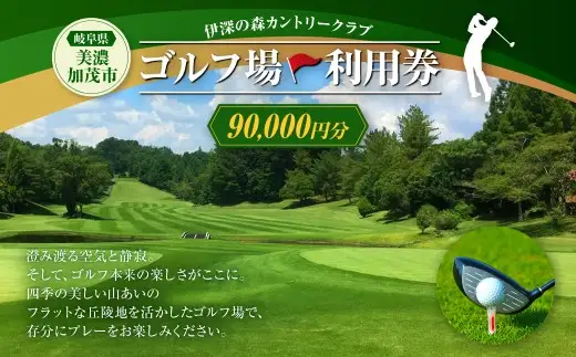 伊深の森カントリー クラブ利用券 30枚 （ 90,000円分 ）