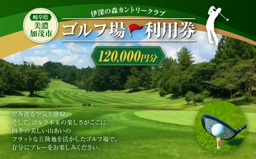 伊深の森カントリー クラブ利用券 40枚 （ 120,000円分 ）