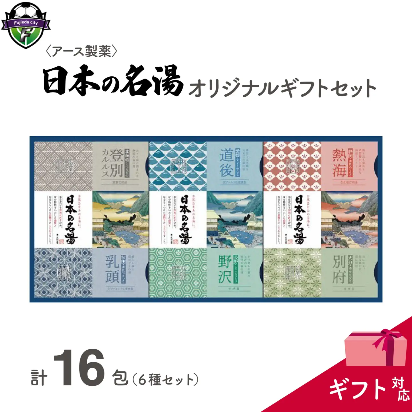 入浴剤 【ギフト包装対応】 日本の名湯 オリジナル ギフト セット 16包 アース製薬 薬用 贈り物 お歳暮 贈答 温泉 お風呂 日用品 バス用品 温活 医薬部外品 生活用品 入浴 日常使い 静岡県 藤枝市