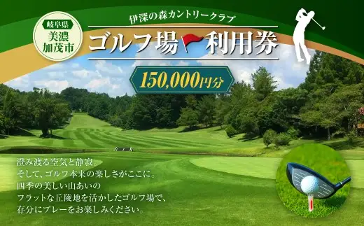 伊深の森カントリー クラブ利用券 50枚 （ 150,000円分 ）