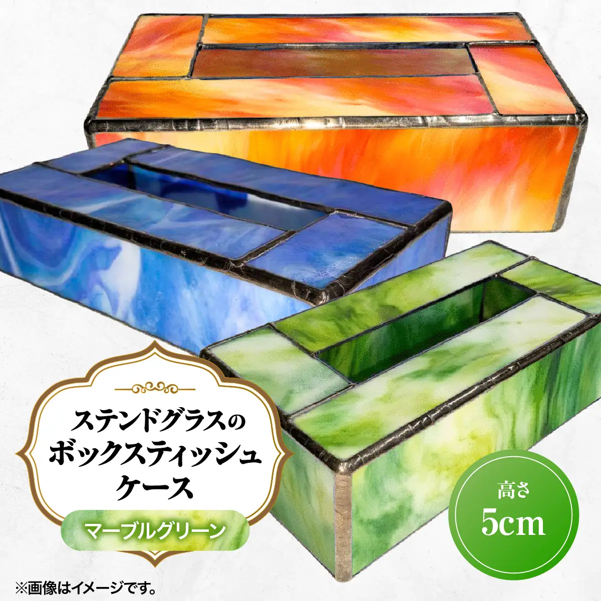 ステンドグラスのボックスティッシュケース(高さ5cm)マーブルグリーン HNNQ006-5