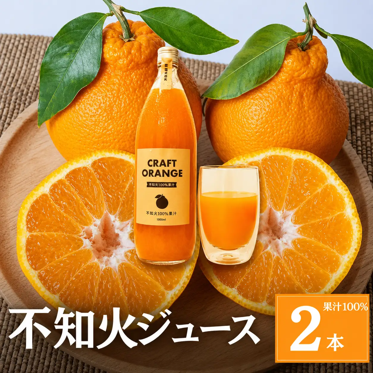  不知火ジュース CRAFT ORANGE 100％果汁 2本 / 早生みかん 早生 ミカン 柑橘 不知火 ジュース deuce じゅーす フルーツ 果物 紀州産 和歌山県【kjt012-1】