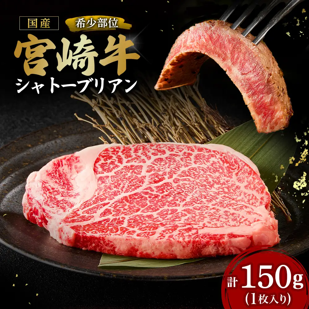 宮崎牛 シャトーブリアン1枚 150g  A4 A5 牛肉 焼肉 ステーキ