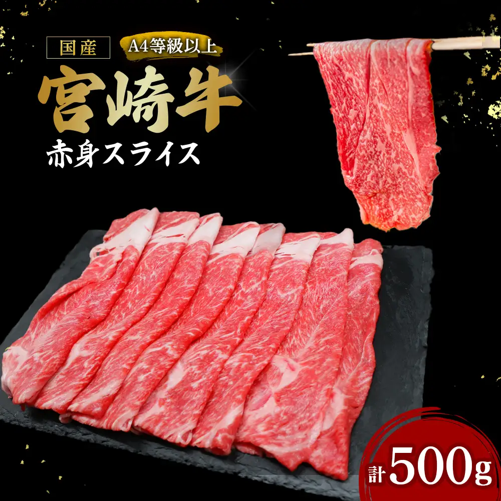 【A4等級以上】宮崎牛赤身スライス 500g（内閣総理大臣賞 A4 A5 宮崎牛 牛肉 黒毛和牛 赤身 すき焼き しゃぶしゃぶ スライス 宮崎県）