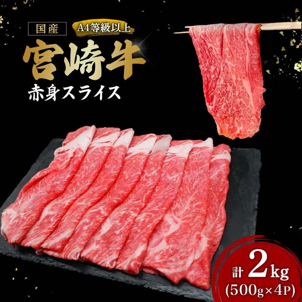 【A4等級以上】宮崎牛赤身スライス500g×4P 計2kg（内閣総理大臣賞 A4 A5 宮崎牛 牛肉 黒毛和牛 赤身 すき焼き しゃぶしゃぶ スライス 宮崎県）