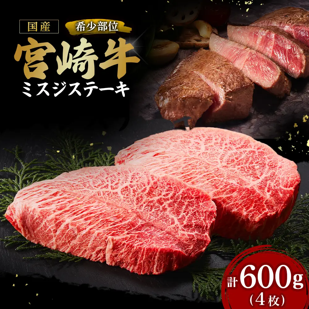 宮崎牛 ミスジ ステーキ 4枚 計600g  A4 A5 宮崎牛 牛肉 黒毛和牛 