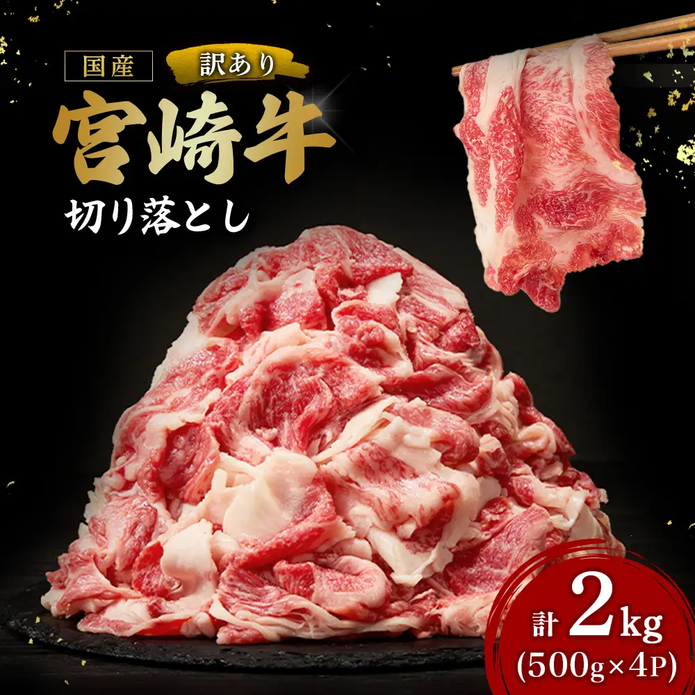 【訳あり】A4等級以上 宮崎牛切り落とし500g×4P 計2kg（内閣総理大臣賞 A4 A5 宮崎牛 牛肉 黒毛和牛 赤身 切り落とし 小間切れ 宮崎県）