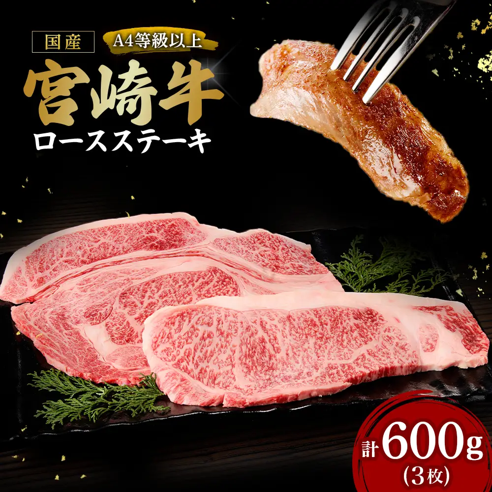 牛肉 宮崎牛 ロースステーキ3枚 計600g 牛肉