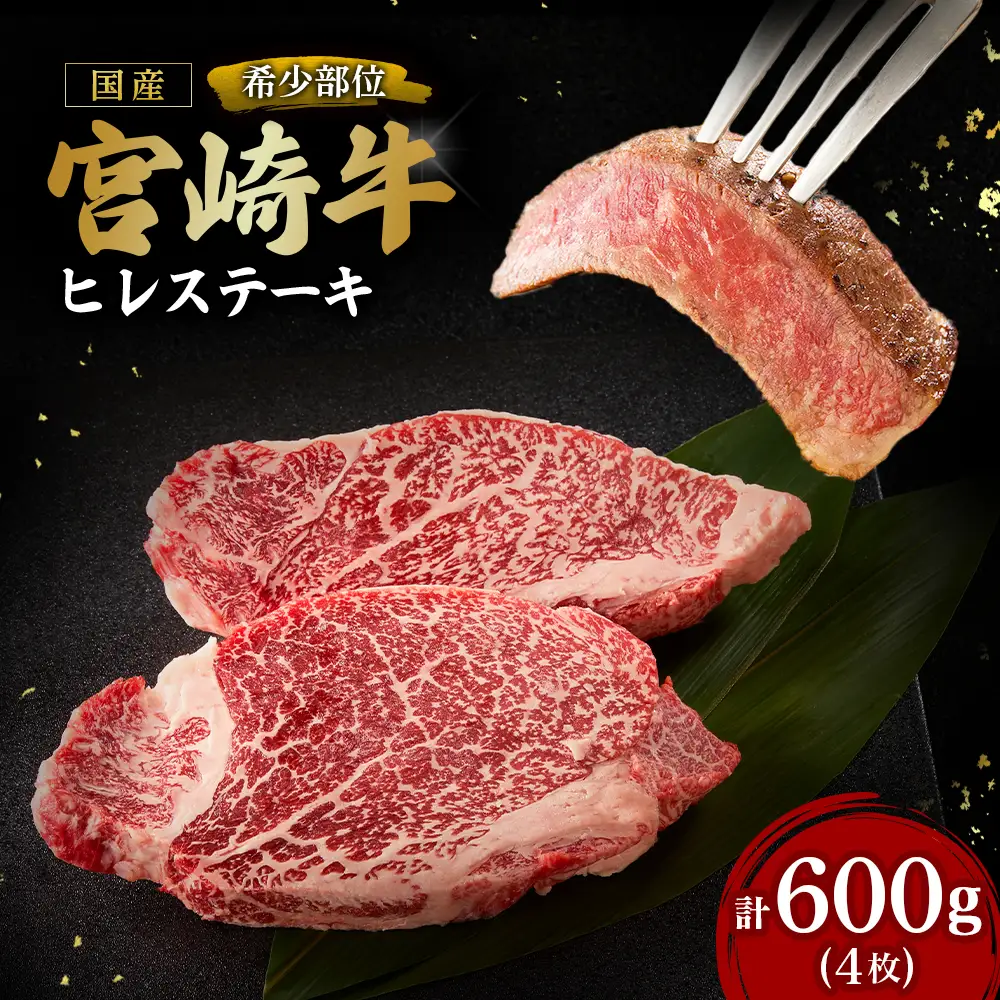 【A4等級以上】宮崎牛ヒレステーキ4枚 計600g（内閣総理大臣賞 A4 A5 宮崎牛 牛肉 黒毛和牛 ヒレ フィレ ステーキ 赤身 宮崎県）