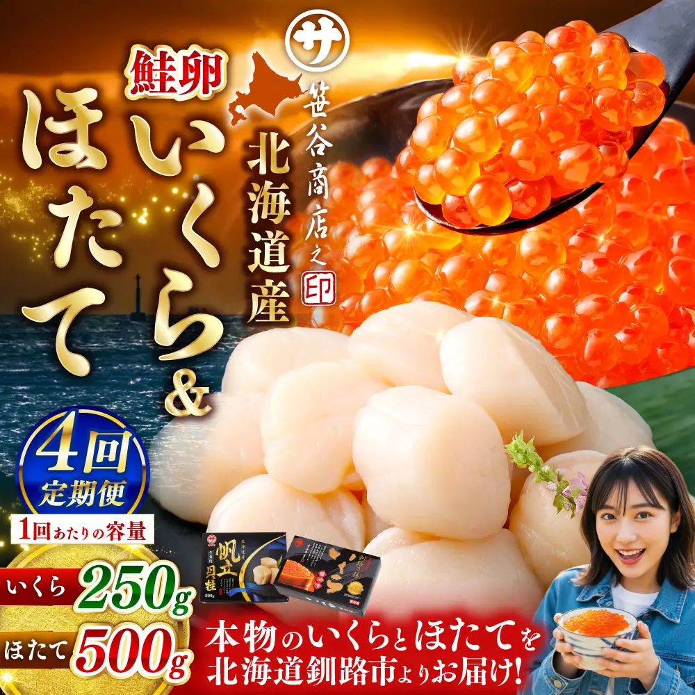 【4ヶ月定期便】 笹谷商店 新物 北海道産 いくら醤油漬け250g＆ほたて貝柱500g  お刺身 国産 イクラ イクラ醤油漬け 鮭いくら 鮭卵 ほたて貝柱 帆立 ホタテ ほたて 海鮮丼 詰め合わせ 海鮮 魚介 冷凍 グルメ 北海道 釧路市