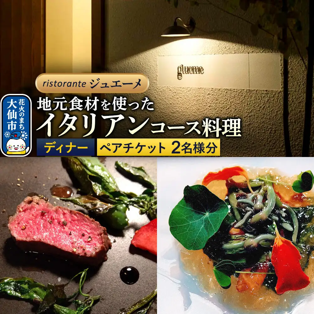 リストランテ ジュエーメ ディナーコースペアチケット（2名様分）＜レターパックプラス＞ristorante giueme お食事券 イタリア料理 秋田県 大仙市