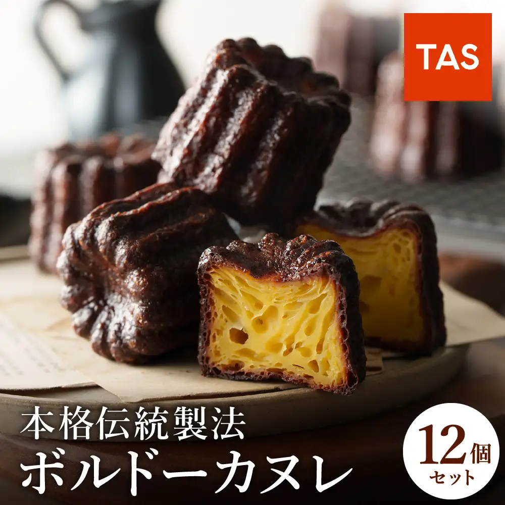 TAS BAKE 本格ボルドーカヌレ 12個入り 個包装 化粧箱入り 冷凍