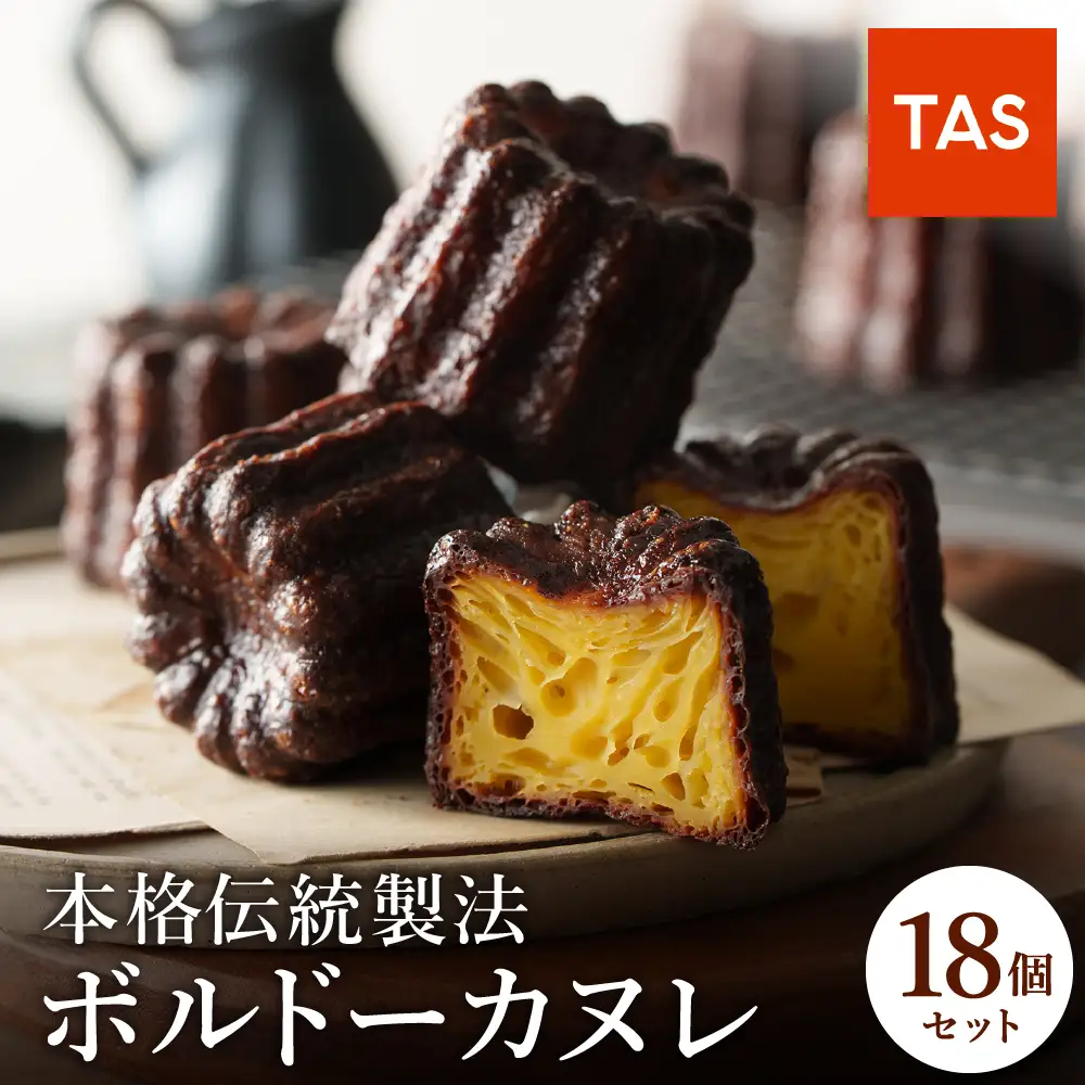 TAS BAKE 本格ボルドーカヌレ 18個入り 個包装 化粧箱入り 冷凍