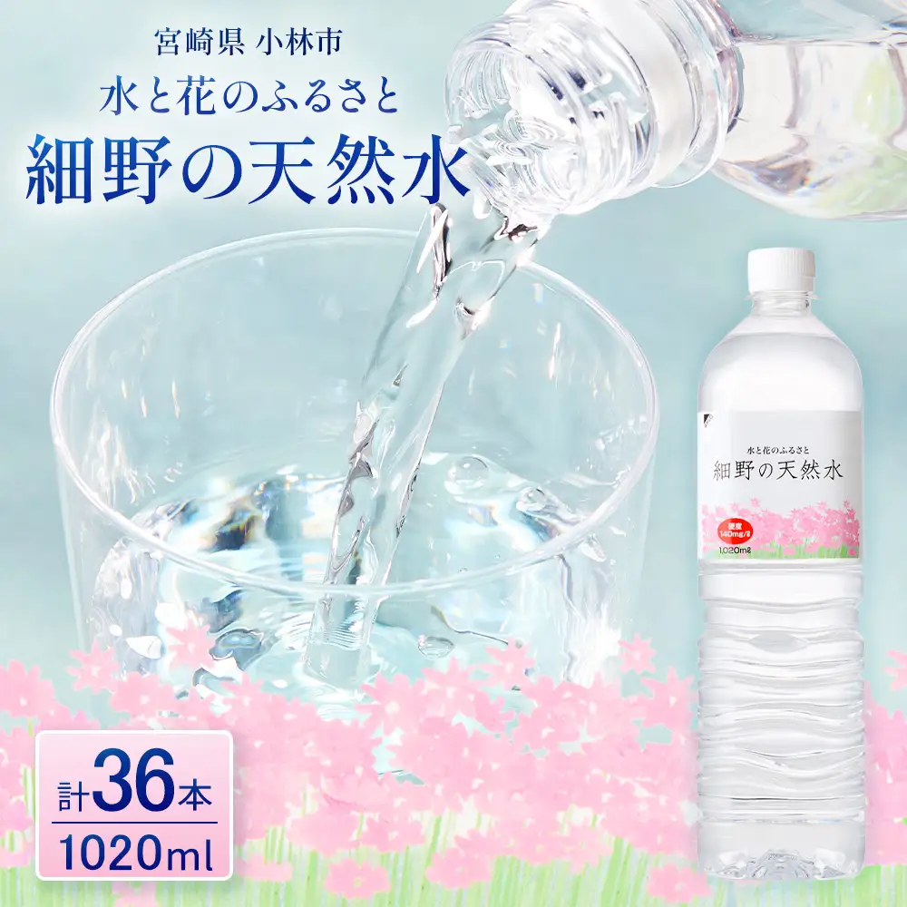 細野の天然水1,020ml×12本×3箱(水 天然水 ミネラルウオーター シリカ）