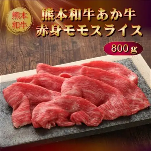 熊本和牛あか牛赤身モモスライス 800g(益城町)【配送不可地域：離島】【1735187】