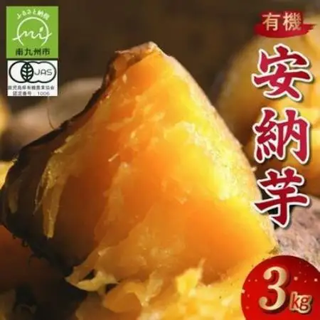【有機JAS認定】さつまいも「安納芋」3kg【1726205】