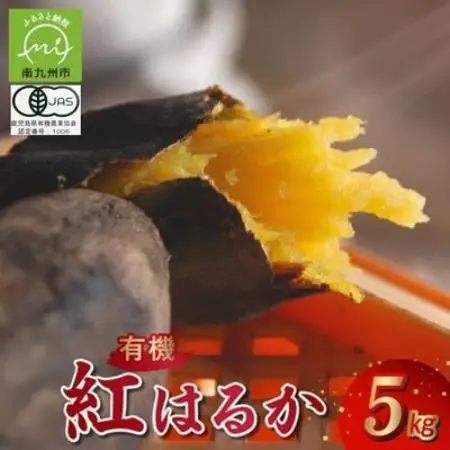 【有機JAS認定】さつまいも「紅はるか」5kg【1726215】