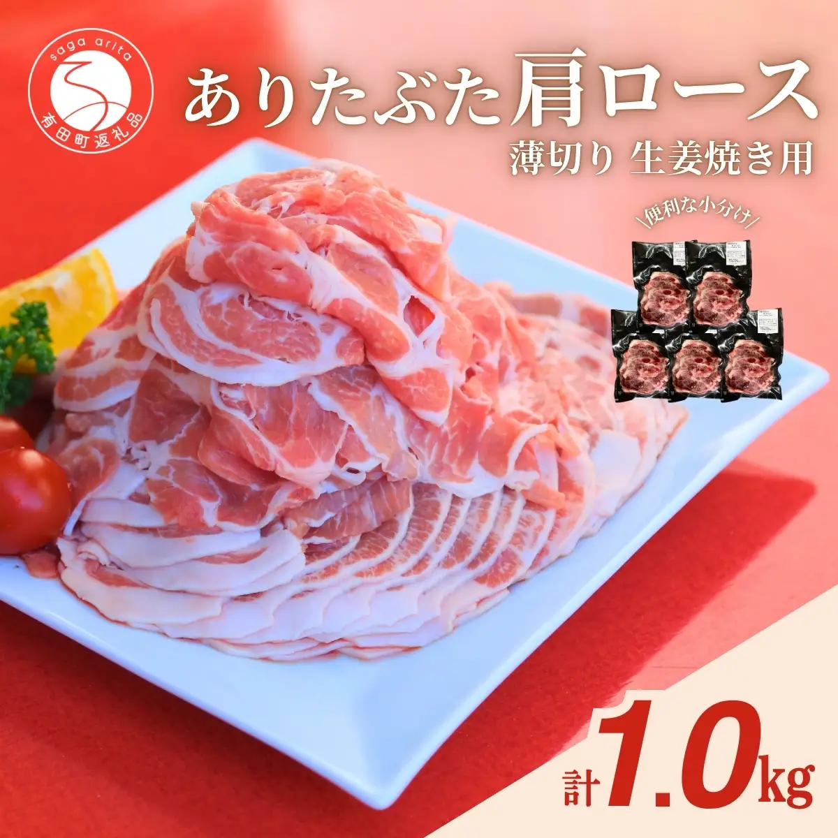 【計1kg！真空個包装で便利】ありたぶた 肩ロース 薄切り 生姜焼き用 200g×5パック 1kg【有田まちづくり公社】豚 ぶた 豚肉 肩ロース肉 スライス 小分け 真空 パック 佐賀県産 有田町産 ブランド豚 zh004