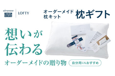 【オーダー枕】高さと素材を好みで選べる枕 エアウィーヴグループ ロフテー 計測キット 枕 オーダー 選べる 好み 計測 ギフト 自宅計測 (55-5)