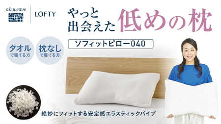 （エアウィーヴ グループ）ロフテー「ソフィットピロー　エラスティックパイプ」 SS（LOW）（92-16）
