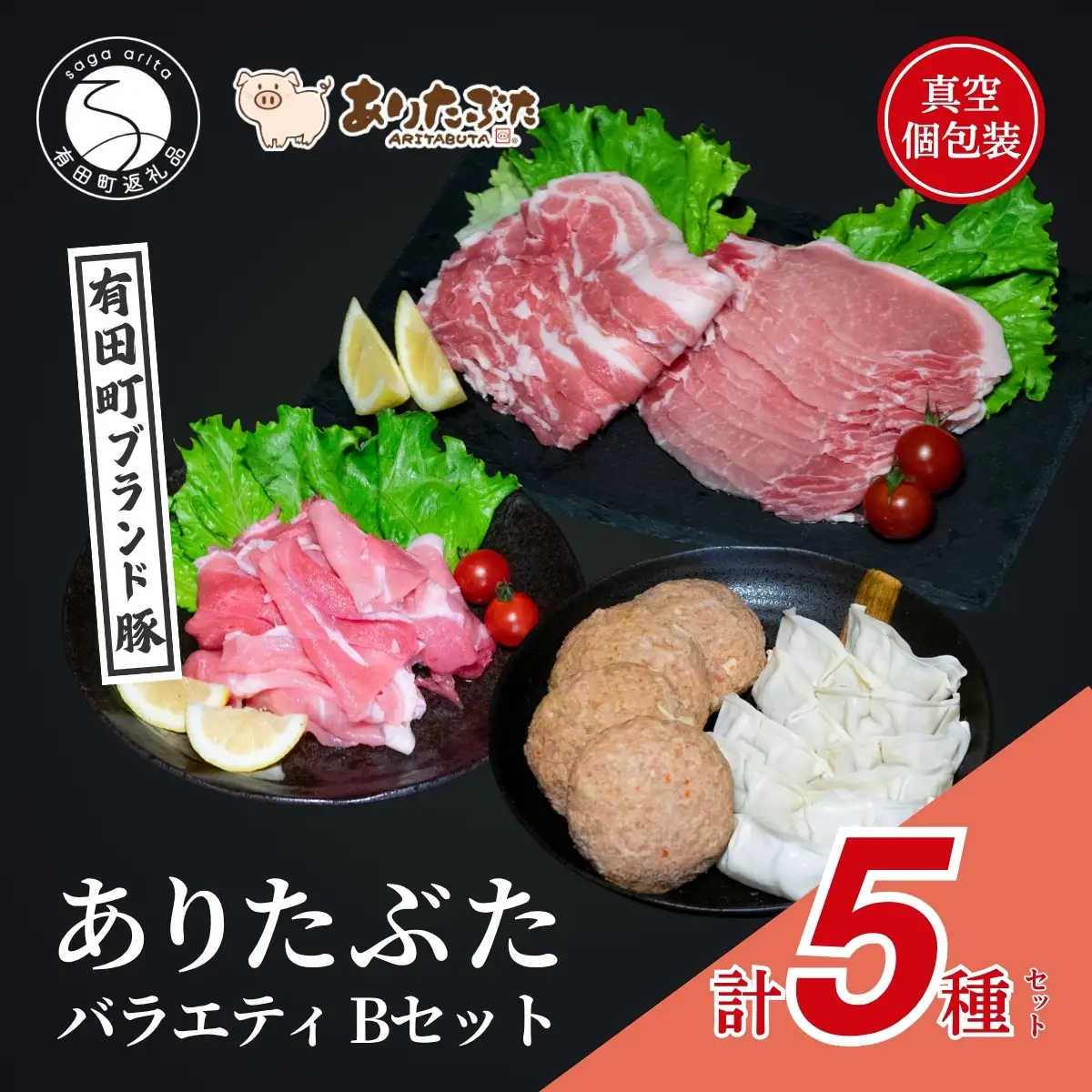 【手軽！ありたぶた5種】ありたぶた 5種 Bセット 【有田まちづくり公社】豚 ぶた 豚肉 赤身 モモ ロース 薄切り スライス ハンバーグ 餃子 ぎょうざ セット 小分け 真空 パック 佐賀県産 有田町産 ブランド豚 zh006