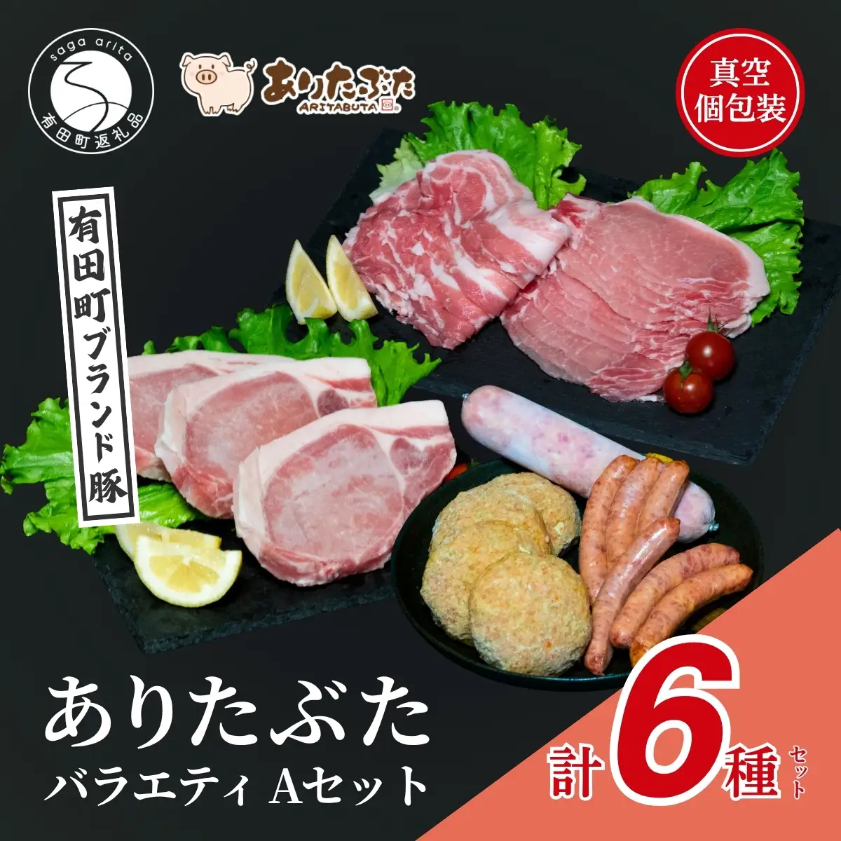 【人気！ありたぶた6種】ありたぶた 6種 Aセット 【有田まちづくり公社】豚 ぶた 豚肉 ロース 薄切り スライス 厚切り ステーキ ハンバーグ ウインナー ソーセージ セット 小分け 真空 パック 佐賀県産 有田町産 ブランド豚 zh005