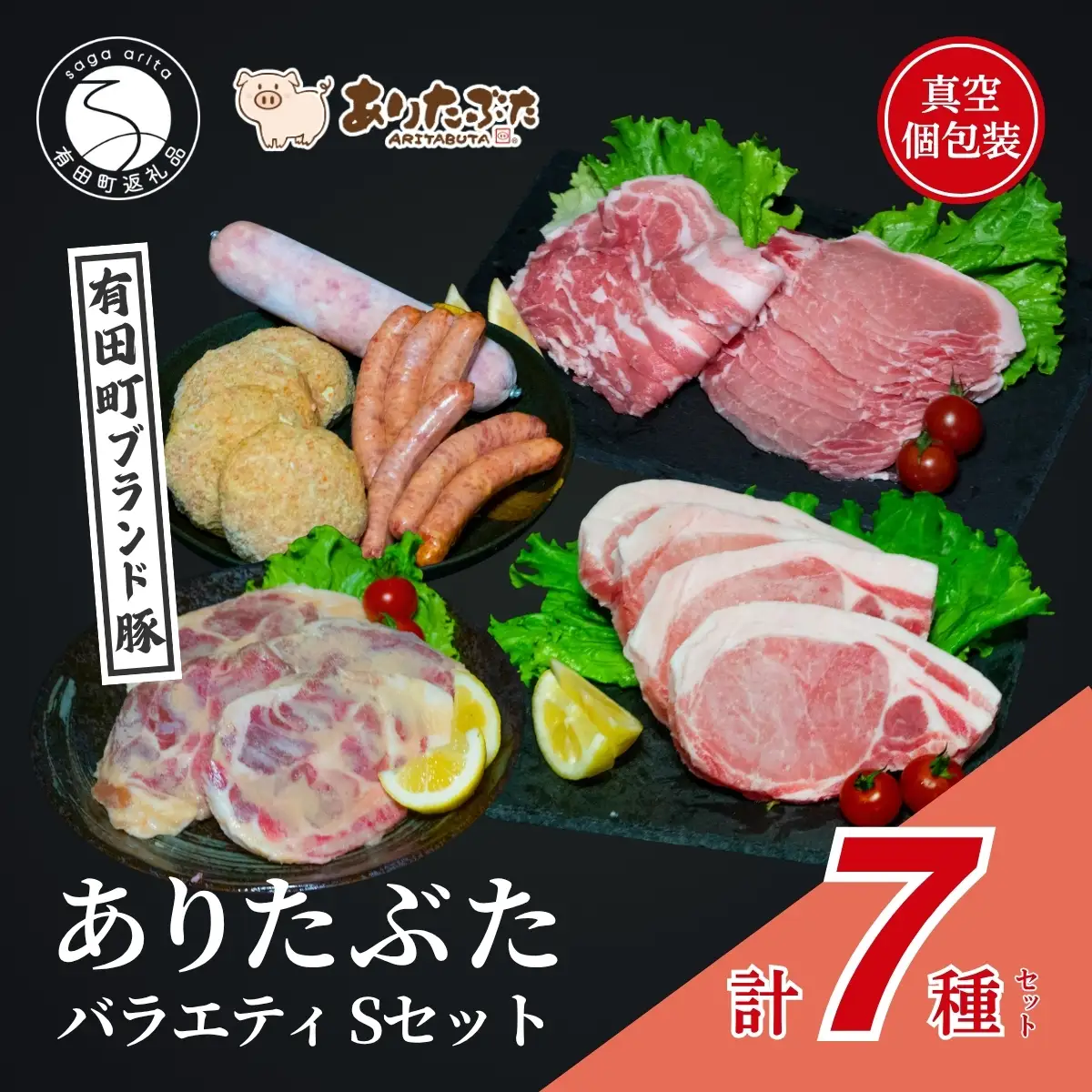【満足！ありたぶた7種】ありたぶた 7種 Sセット 【有田まちづくり公社】豚 ぶた 豚肉 ロース バラ 肩ロース 薄切り スライス 厚切り ステーキ みそ漬け ハンバーグ ウインナー ソーセージ セット 小分け 真空 パック 佐賀県産 有田町産 ブランド豚 zh007