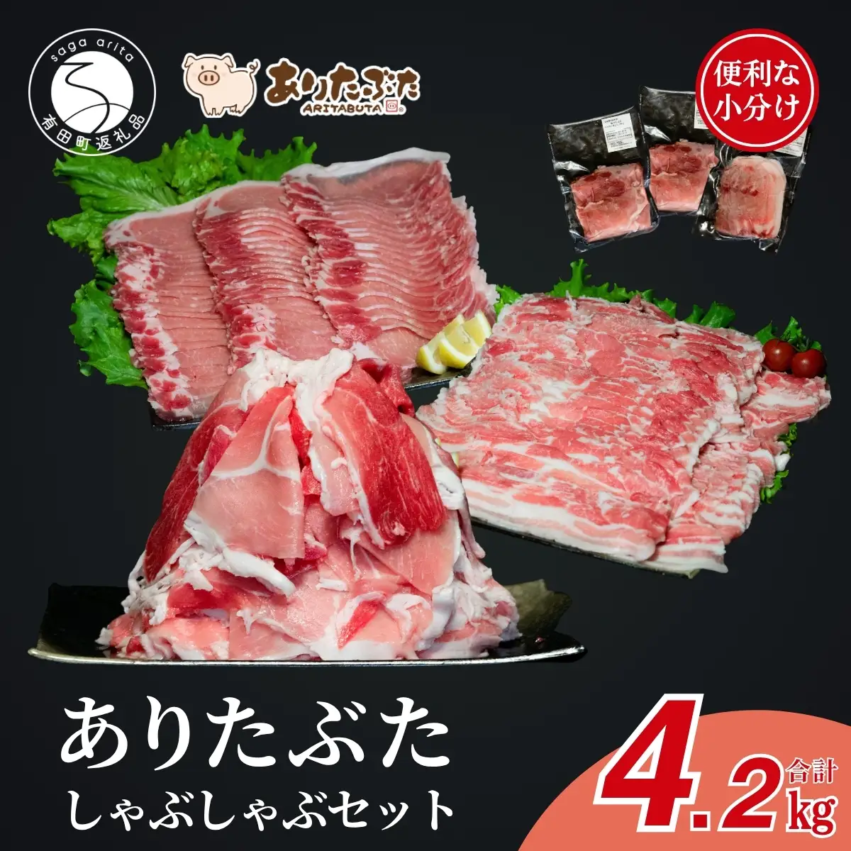 【計4.2kg！真空個包装で便利】ありたぶた モモ ロース バラ しゃぶしゃぶ 3種 食べ比べ セット【有田まちづくり公社】豚 ぶた 豚肉 薄切り 切り落とし スライス 小分け 真空 パック 佐賀県産 有田町産 ブランド豚 zh008