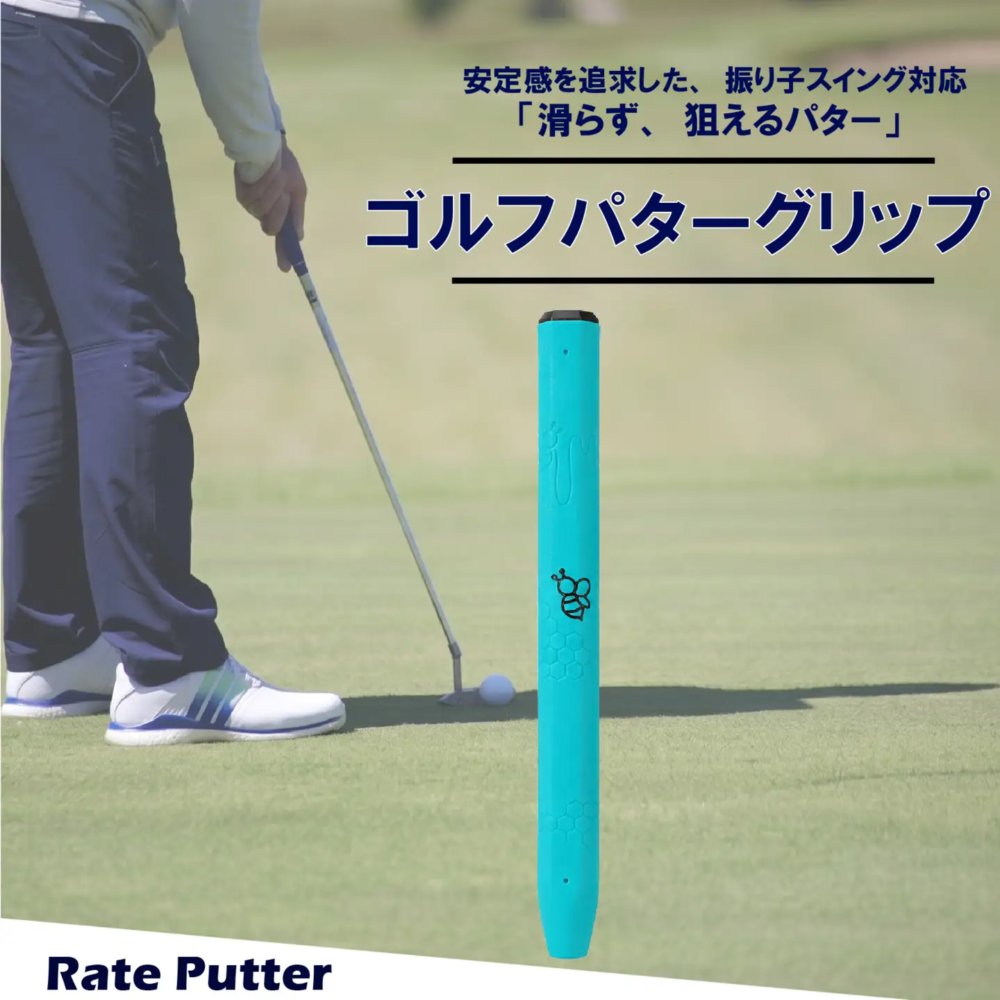 ゴルフパターグリップ RATE PUTTER 本体ブルー マークネイビー グリップ