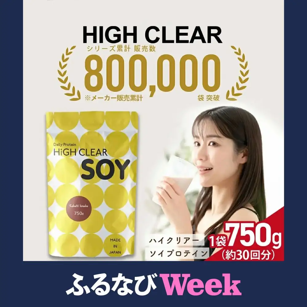 【ふるなびWEEK対象】プロテインHIGHCLEARソイプロテイン750g