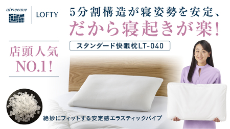 （エアウィーヴ グループ）ロフテー【３号】「5セルピロー エラスティックパイプ」（103-13）