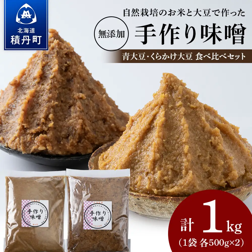 〈お味噌食べ比べ計 1kg〉自然栽培味噌 各500g 青大豆 くらかけ大豆手作り 素材の力をそのまま熟成。