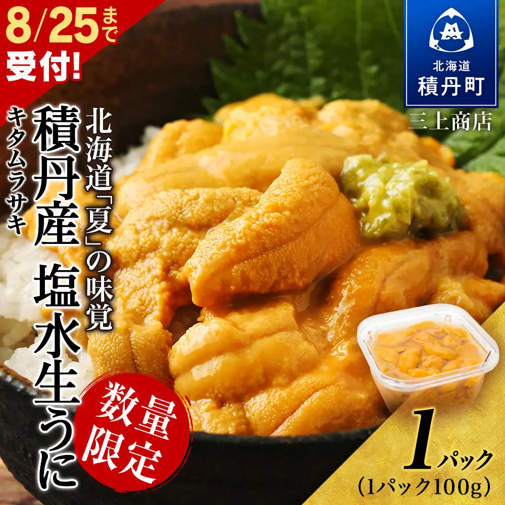 【 2026年 夏発送分】数量限定 ！ 積丹産 塩水生うに 1パック 海鮮 ウニ 雲丹 塩水【三上商店】