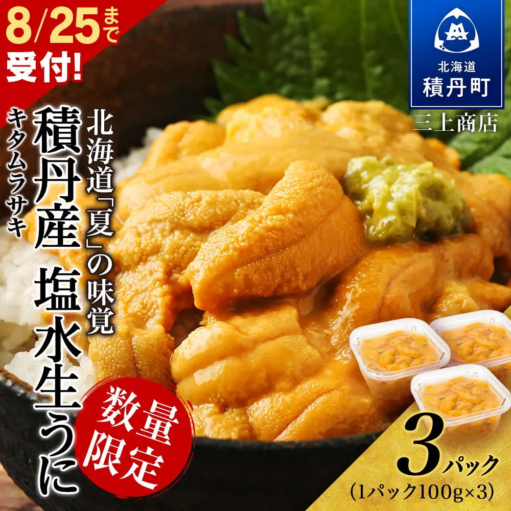 【 2026年 夏発送分】数量限定 ！ 積丹産 塩水生うに3パック 海鮮 ウニ 雲丹 塩水【三上商店】