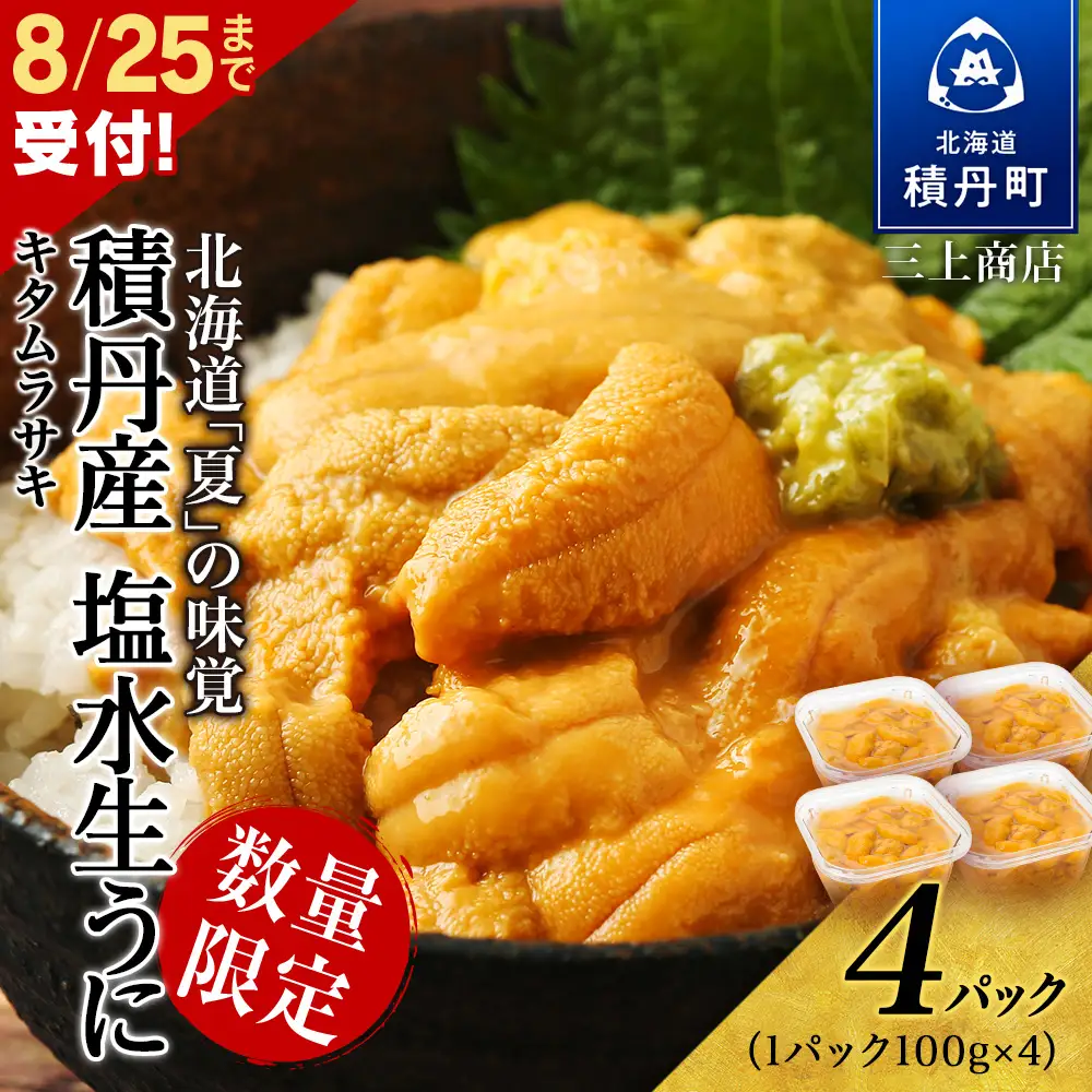 【 2026年 夏発送分】数量限定 ！ 積丹産 塩水生うに4パック 海鮮 ウニ 雲丹 塩水【三上商店】