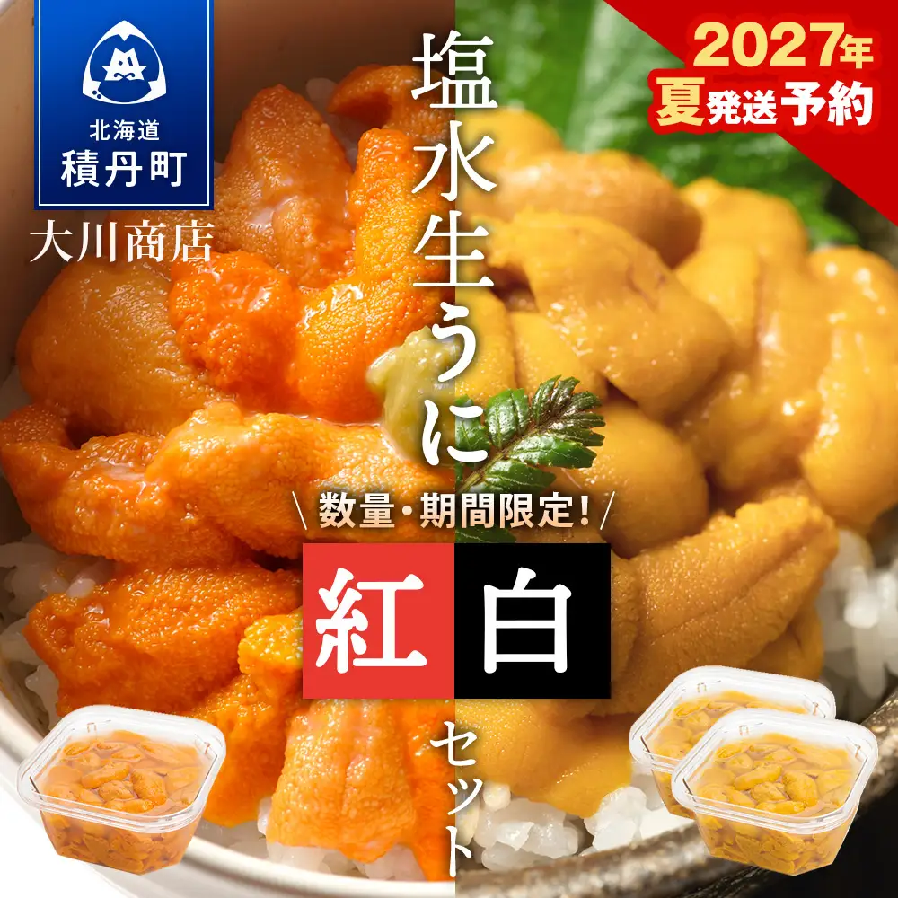 【2027年夏発送分】バフンウニ100g×1パック・ムラサキウニ100g×2パック