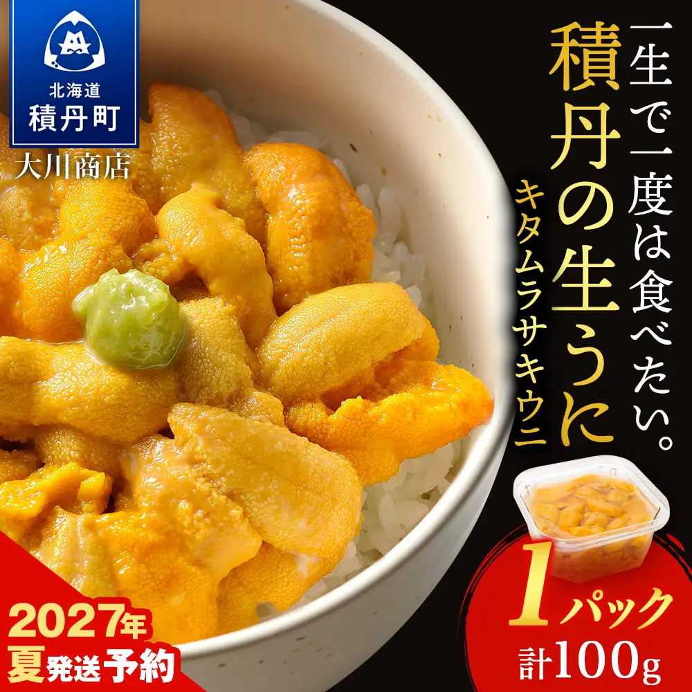 【2027年夏発送分】ムラサキウニ100g×1パック