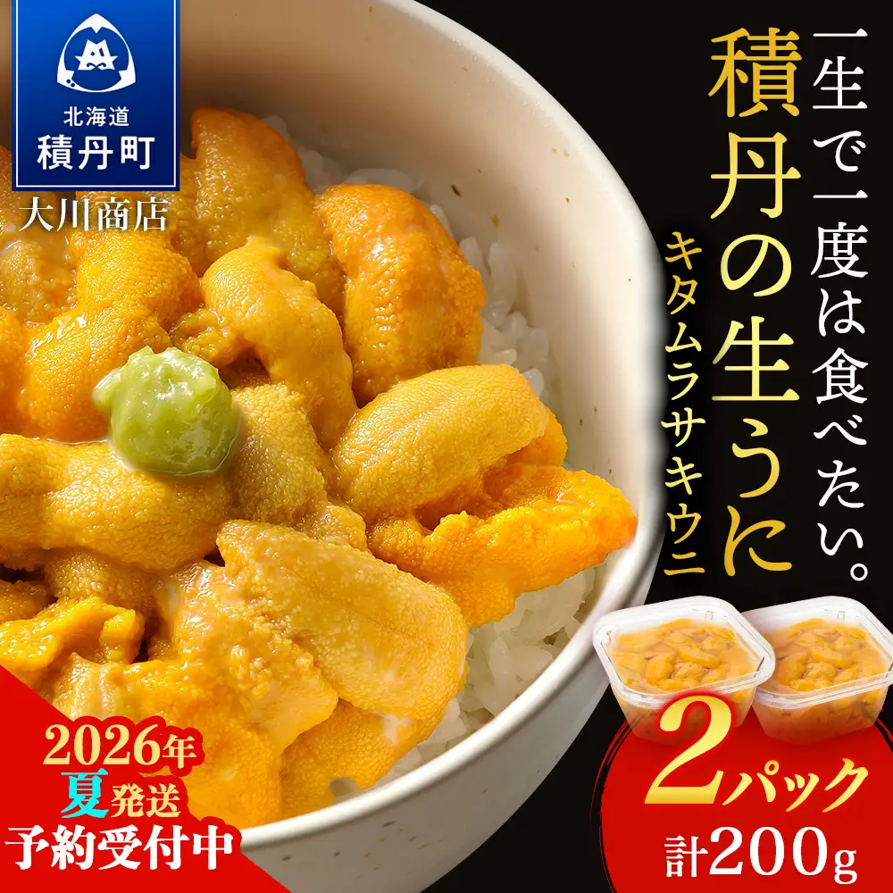 【2026年夏発送分】ムラサキウニ100g×2パック