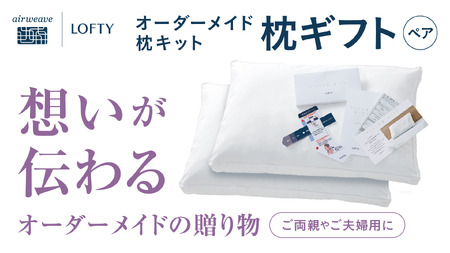 【ロフテー／オーダー枕】エアウィーヴ グループ「枕ギフトペア」～自宅で計測、好みの素材で作れるオーダー枕～〔110-10〕